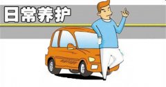 汽車的日常保養(yǎng)都有哪些？