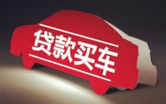 貸款買車要注意什么？還完貸款就完了嗎？